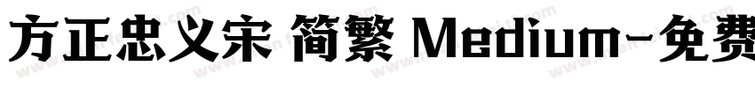 方正忠义宋 简繁 Medium字体转换
